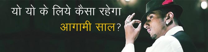 हनी सिंह - यो यो के लिये कैसा रहेगा आगामी साल?