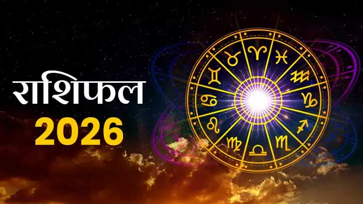 Varshik Rashifal 2026: नए साल की नई शुरुआत के साथ जानिए आपकी राशि का हाल, वार्षिक राशिफल 2026 से।