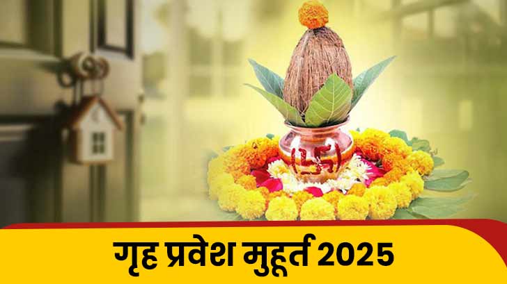 Shubh Muhurat 2025 for Grih Pravesh: जानें साल 2025 में गृह प्रवेश के लिए शुभ मुहूर्त की तिथियां।