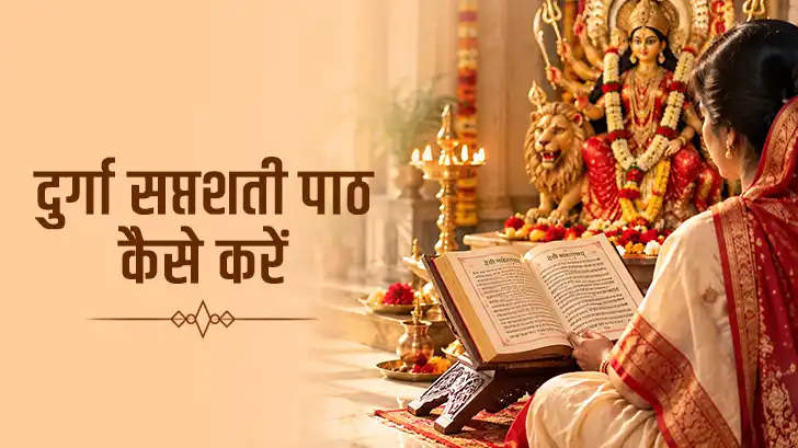 Durga Saptashati Path Kaise Kare: 9 दिन की पाठ विधि, नियम और सही तरीका