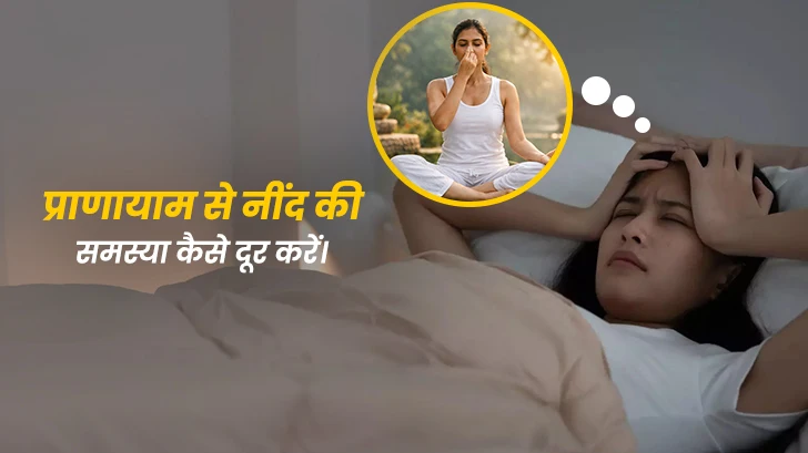 गहरी नींद पाने के लिए 5 आसान प्राणायाम और योगासन