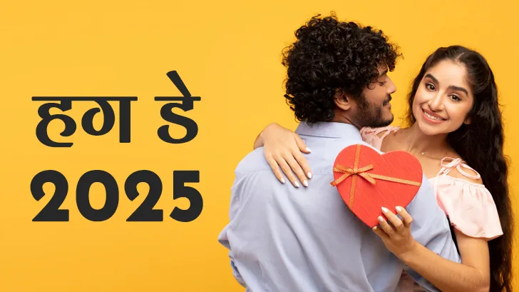 Hug day: कब है हग डे? राशि के आधार पर जानें कुछ जरूरी टिप्स!