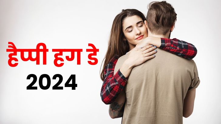 Hug Day 2024: हग करते समय ध्यान रखें ये बातें!