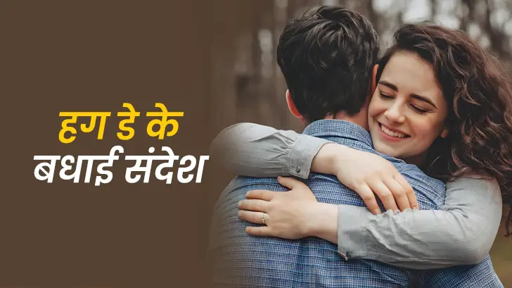 Hug Day Wishes in Hindi: अपने खास लोगों को भेजें हग डे की बेस्ट हिंदी विशेज़, कोट्स और  शायरी 