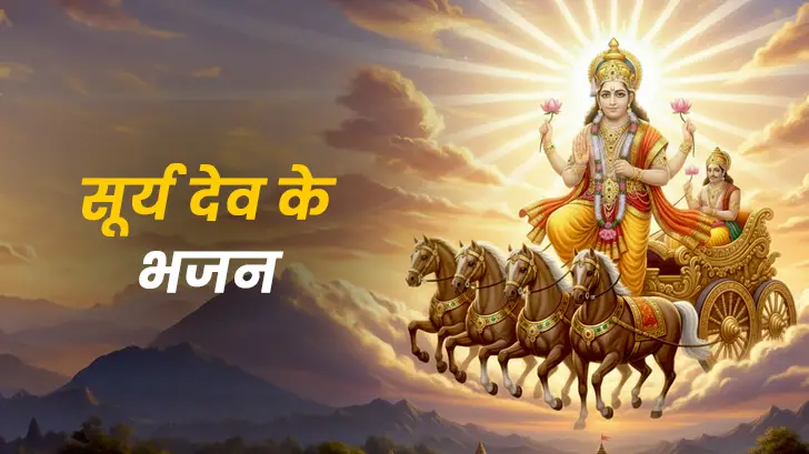 Surya Dev Ke Bhajan: जानें सूर्य देव भजन का महत्व और लाभ