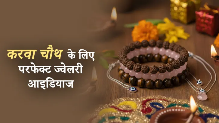 Karwa Chauth Jewellery Ideas: 5 बेस्ट ज्वेलरी आइडियाज जो बनाएँ आपका लुक स्पेशल