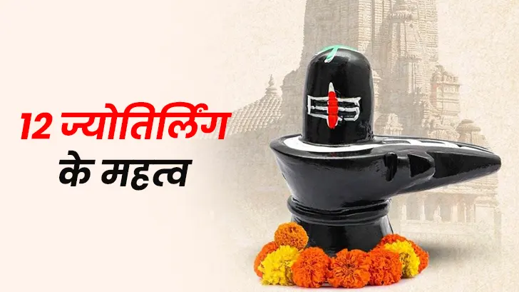 Jyotirlinga in shravan: श्रावण मास में 12 पवित्र ज्योतिर्लिंग, जानें इसके महत्व, कथा और पूजा के लाभ