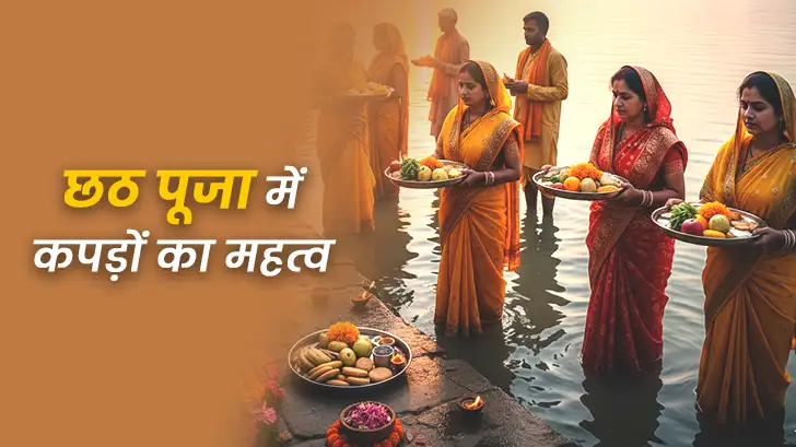 छठ पूजा में क्या पहनें और क्या नहीं? जानें कपड़ों और रंगों का सही महत्व छठ पूजा में क्या पहनें और क्या नहीं? जानें कपड़ों और रंगों का सही महत्व