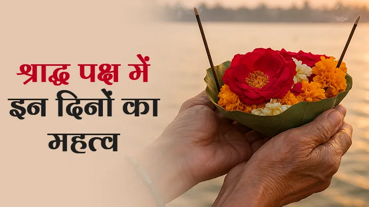 श्राद्ध पक्ष के दिन: पितरों का श्राद्ध करने का सबसे उपयुक्त दिन कब होता है?
