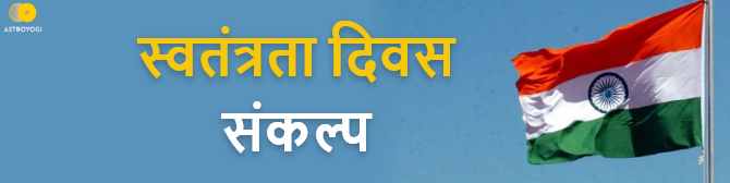 स्वतंत्रता दिवस पर आदर्शो पर चलने का लें सकल्प