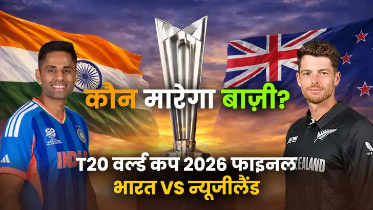 कौन जीतेगा भारत बनाम न्यूजीलैंड T20 वर्ल्ड कप 2026 फाइनल मैच? किसका रहेगा पलड़ा भारी