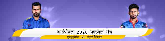 आईपीएल 2020 फाइनल मैच: मुंबई इंडियंस (MI) vs दिल्ली कैपिटल्स (DC) का मैच प्रेडिक्शन