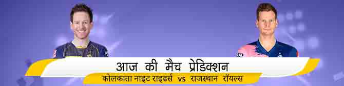 KKR vs RR - कोलकाता नाइट राइडर्स  vs राजस्थान रॉयल्स का मैच प्रेडिक्शन