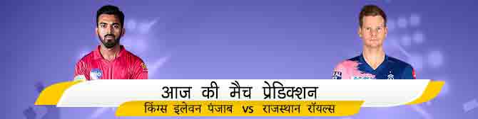 KXIP vs RR - किंग्स इलेवन पंजाब vs राजस्थान रॉयल्स का मैच प्रेडिक्शन