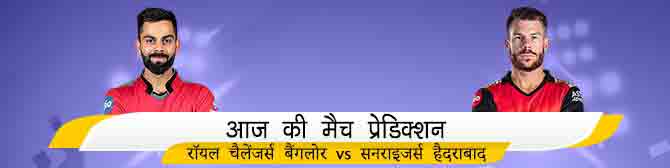 RCB vs SRH - रॉयल चैलेंजर्स बैंगलोर vs सनराइजर्स हैदराबाद का मैच प्रेडिक्शन