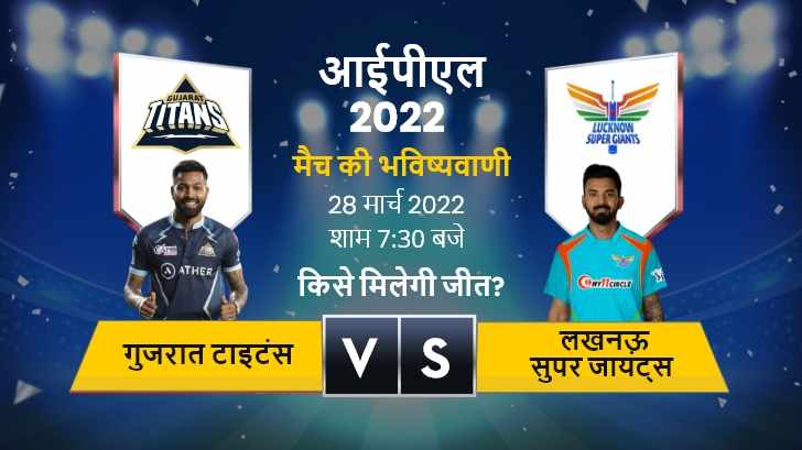 आज का IPL T20 मैच में कौन विजेता होगा? गुजरात टाइटंस बनाम लखनऊ सुपर जायंट्स