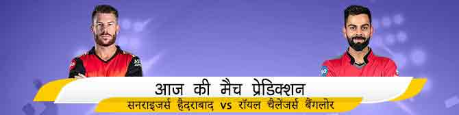 IPL 2020 Eliminator - सनराइजर्स हैदराबाद vs रॉयल चैलेंजर्स बैंगलोर का मैच प्रेडिक्शन