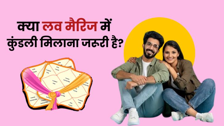 love kundli: क्या लव मैरिज में भी जरूरी है कुंडली मिलाना?