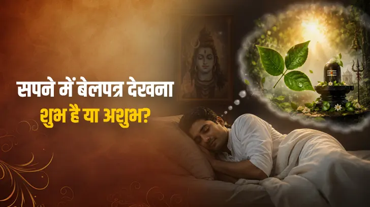 सपने में बेलपत्र देखना शुभ है या अशुभ? जानें अलग-अलग सपनों के संकेत