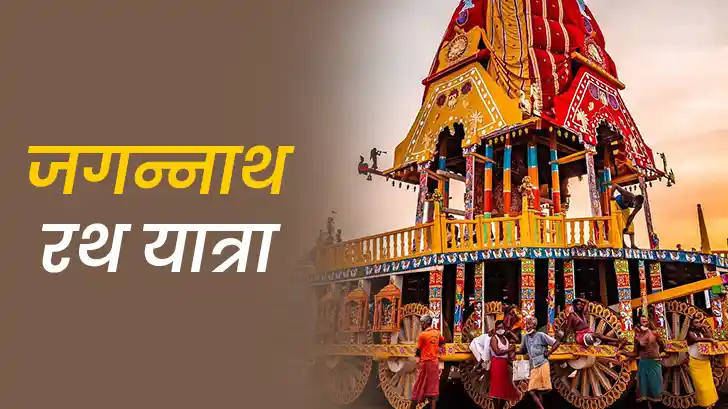 पुरी रथ यात्रा अधूरी छोड़ने पर दोष या पुण्य? जानिए धार्मिक और ज्योतिषीय दृष्टिकोण