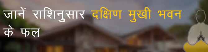 Dakshin Mukhi Ghar - जानें दक्षिण मुखी घर आपके लिए कितना शुभ?