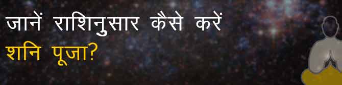 राशिनुसार करें शनि की पूजा? पाएं हर कष्टों से छुटकारा!