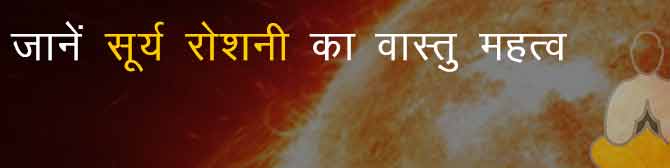 वास्तु शास्त्र के अनुसार जानिए सूर्य की रोशनी के लाभ