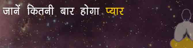 कितनी बार हो सकता है आपको प्यार? जानिए राशिनुसार