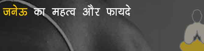 क्यों पहनते हैं जनेऊ और क्या है इसका महत्व? जानिए