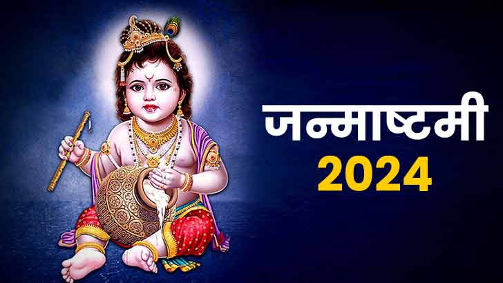 Krishna Janmashtami 2024: कब हैं कृष्ण जन्माष्टमी? जानें तिथि और शुभ मुहूर्त!