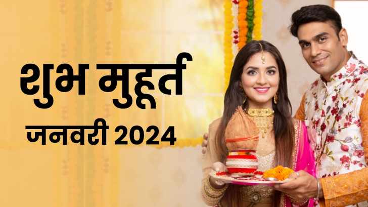 Shubh Muhurat 2024: जानें जनवरी माह में मांगलिक कार्य करने के लिए शुभ मुहूर्त। 