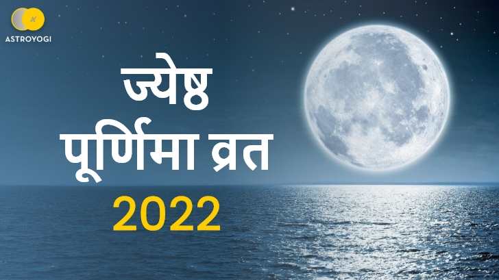 Jyeshtha Purnima 2022: ज्येष्ठ पूर्णिमा व्रत तिथि, मुहूर्त एवं महत्व, जानें