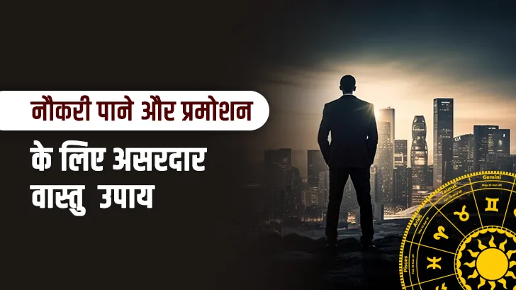 नौकरी और प्रमोशन में बार-बार आ रही रुकावट? ये 10 वास्तु उपाय बदल सकते हैं करियर की दिशा नौकरी और प्रमोशन में बार-बार आ रही रुकावट? ये 10 वास्तु उपाय बदल सकते हैं करियर की दिशा