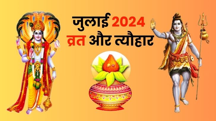 जानें जुलाई 2024 में आने वाले सभी व्रतों और त्योहारों की छुट्टियों के बारें में!