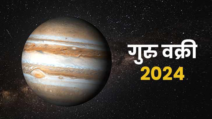 Guru vakri 2024: देव गुरु बृहस्पति बदलेंगे अपनी चाल! जानें आपकी राशि पर इसका प्रभाव।