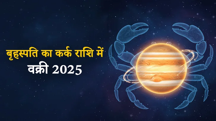 बृहस्पति वक्री कर्क राशि 2025: सभी राशियों पर ज्योतिषीय प्रभाव
