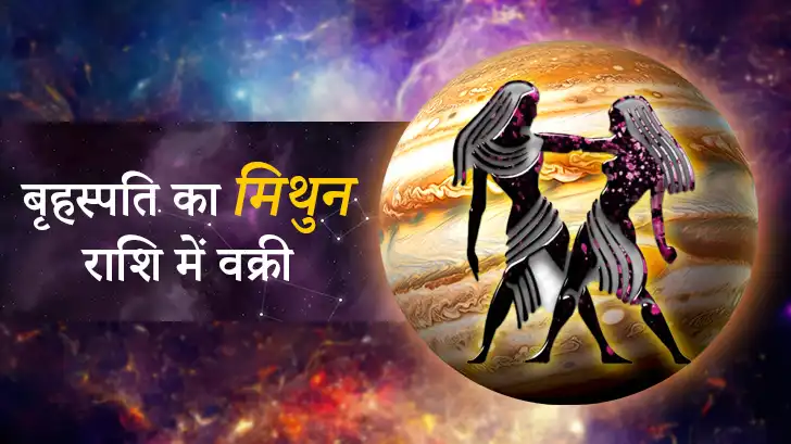 मिथुन राशि में बृहस्पति का वक्री 5 दिसंबर 2025 – किसका भाग्य पलटेगा?