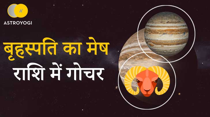 Jupiter Transit 2023 - बृहस्पति का मेष राशि में गोचर, जानें किन राशियों को होगा धन लाभ?