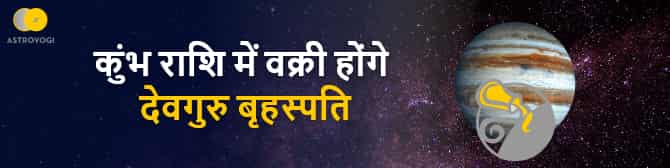 बृहस्पति का कुंभ राशि में वक्री होने पर कैसे पड़ेगा 12 राशियों पर प्रभाव? जानिए 