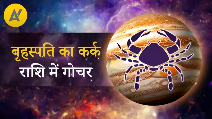 बृहस्पति का कर्क राशि में गोचर 2026: जानें आपकी राशि के लिए शुभ संकेत और उपाय