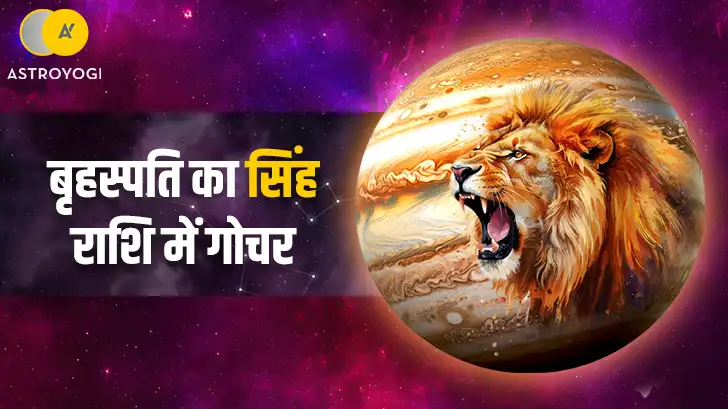 कब होगा बृहस्पति का सिंह राशि में गोचर 2026? जानें सभी 12 राशियों पर इसका प्रभाव