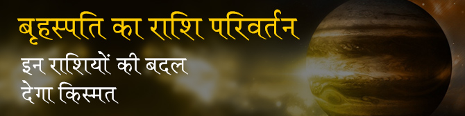 गुरु गोचर 2018-19 : मंगल की राशि में गुरु, इन राशियों के अच्छे दिन शुरु!