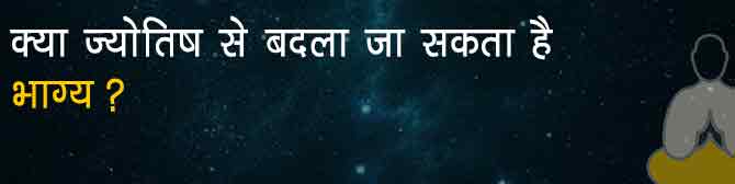 क्या ज्योतिष से बदला जा सकता है भाग्य?