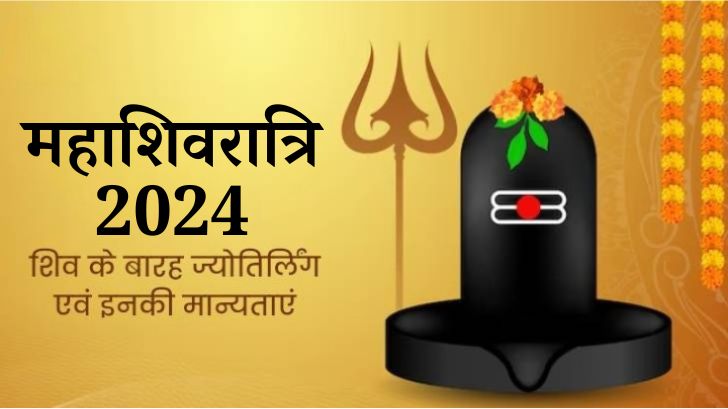 महाशिवरात्रि 2024: शिव के बारह ज्योतिर्लिंग एवं इनकी मान्यताएं 