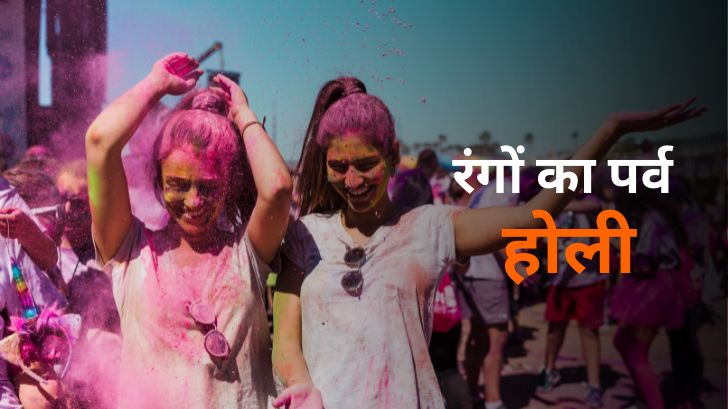 Holi 2024: कब है होली? जानें होलिका दहन 2024 का सही समय और मुहूर्त