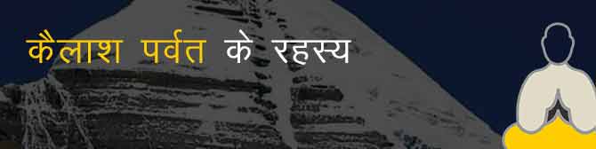 कैलाश पर्वत के ऐसे रहस्य जो विज्ञान से है परे? जानिए