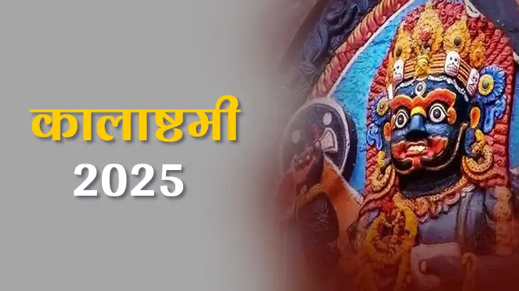 Kalashtami 2025: कब है कालाष्टमी व्रत? जरूर पढ़ें ये कथा, प्रसन्न होंगे काल भैरव।