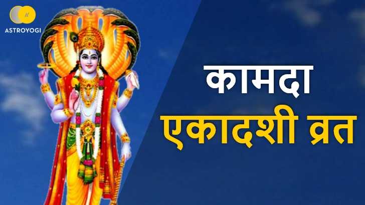 Kamada Ekadashi 2022:  कामदा एकादशी के दिन श्रीहरि को करें इन 108 नामों और मंत्रों से प्रसन्‍न