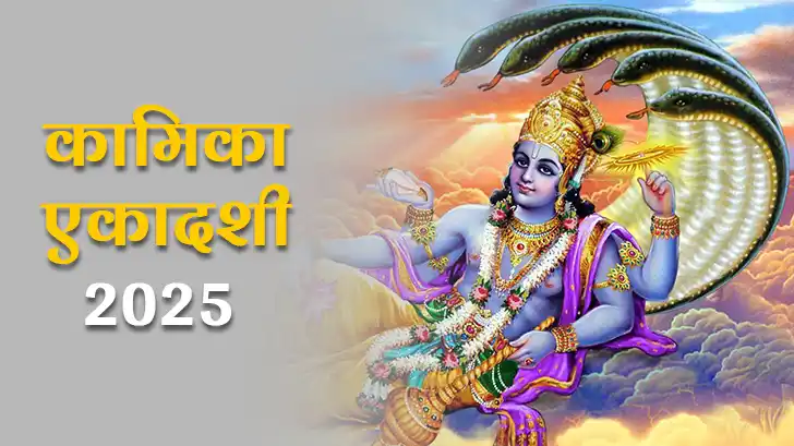 जानिए कैसे कामिका एकादशी 2025 बन सकती है आपके पापों से मुक्ति का रास्ता!