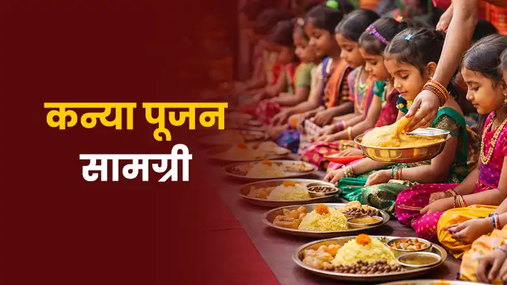 Kanya Pujan Samagri List: कन्या पूजन से पहले जरूर जान लें ये लिस्ट, पूजा होगी पूरी और शुभ
